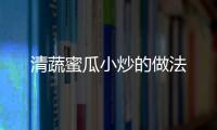 清蔬蜜瓜小炒的做法