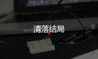 清落結(jié)局
