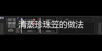清蒸珍珠笠的做法