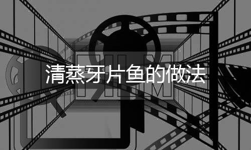 清蒸牙片魚的做法