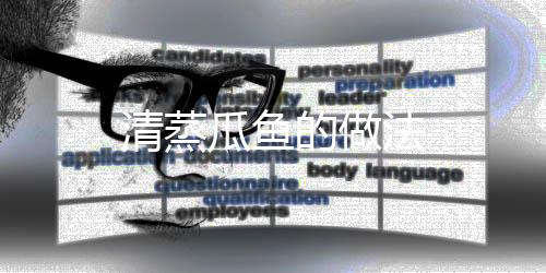 清蒸瓜魚的做法