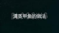 清蒸甲魚的做法