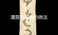 清蒸羅非魚的做法
