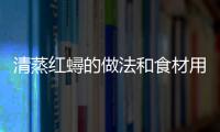 清蒸紅蟳的做法和食材用料及健康功效