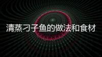 清蒸刁子魚(yú)的做法和食材用料及健康功效