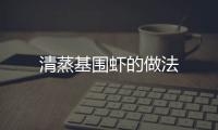 清蒸基圍蝦的做法
