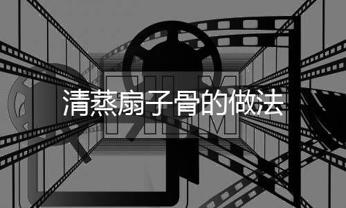 清蒸扇子骨的做法