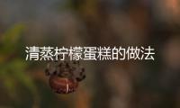 清蒸檸檬蛋糕的做法
