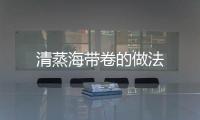 清蒸海帶卷的做法
