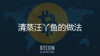 清蒸汪丫魚的做法