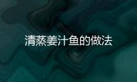 清蒸姜汁魚的做法