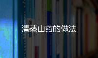 清蒸山藥的做法
