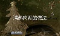 清蒸肉泥的做法