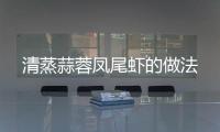 清蒸蒜蓉鳳尾蝦的做法