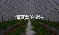 清蒸蟹的做法