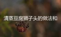 清蒸豆腐獅子頭的做法和食材用料及健康功效