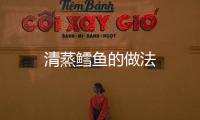 清蒸鱈魚的做法