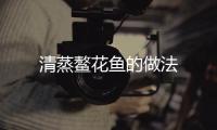 清蒸鰲花魚的做法
