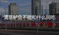 清蒸鱸魚(yú)不能和什么同吃