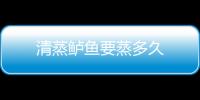 清蒸鱸魚要蒸多久