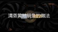清蒸黃鰭鯛魚的做法