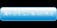 清補涼冬瓜沙骨湯的做法