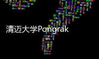 清邁大學Pongrak Sribanditmongkol校長一行來院訪問交流