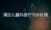 清遠兒童科醫(yī)療污水處理設備