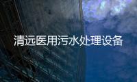 清遠(yuǎn)醫(yī)用污水處理設(shè)備