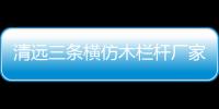 清遠(yuǎn)三條橫仿木欄桿廠家——廣州友翠圍欄