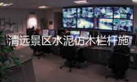 清遠景區水泥仿木欄桿施工隊