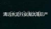 清遠水泥行業淘汰落后產能 促進降氮脫硝