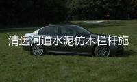 清遠河道水泥仿木欄桿施工隊