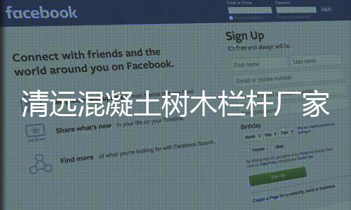 清遠混凝土樹木欄桿廠家聯系方式
