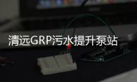清遠GRP污水提升泵站定制