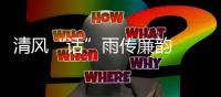 清風“話”雨傳廉韻    崇廉“健”行筑家風——歐景苑社區開展健步行活動
