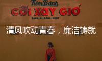 清風吹動青春，廉潔鑄就未來