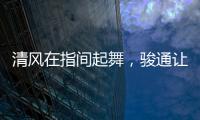 清風(fēng)在指間起舞，駿通讓夢(mèng)想成真！