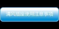 清風插座使用注意事項