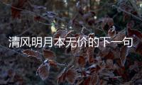 清風明月本無價的下一句什么（清風明月本無價下一句）