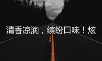 清香涼潤(rùn)，繽紛口味！炫吻老廣州果味汽水——國(guó)潮大單品！