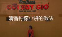 清香檸檬小餅的做法