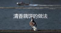 清香藕餅的做法
