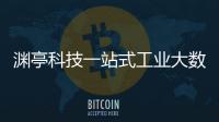 淵亭科技一站式工業(yè)大數(shù)據(jù)平臺(tái)助力共建共享知識(shí)生態(tài)構(gòu)建
