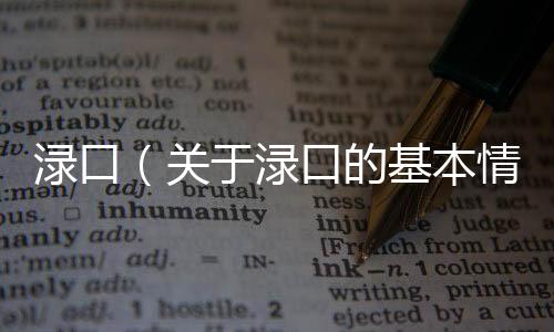 淥口（關(guān)于淥口的基本情況說明介紹）