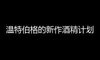 溫特伯格的新作酒精計劃同樣是一部具有社會學意義的影片