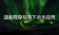 溫碧霞穿吊帶下衣失蹤秀美腿 與家人同游心情好