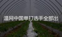溫網中國單打選手全部出局 王欣瑜止步次輪