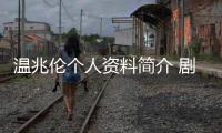 溫兆倫個(gè)人資料簡(jiǎn)介 劇照（溫兆倫個(gè)人資料簡(jiǎn)介）