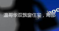 溫哥華雙飄窗住宅，局部對稱結構下的柔和生活環境（組圖）
